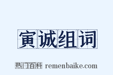 寅诚组词是什么意思的图片